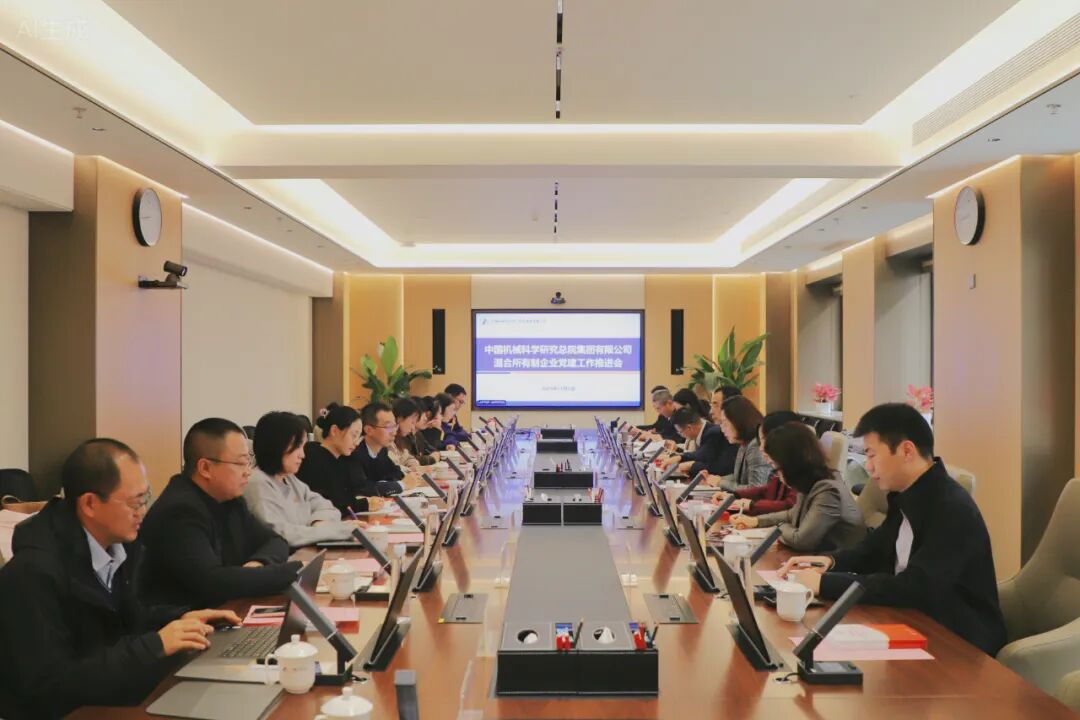 中國(guó)機(jī)械總院召開(kāi)混合所有制企業(yè)黨建工作推進(jìn)會(huì)